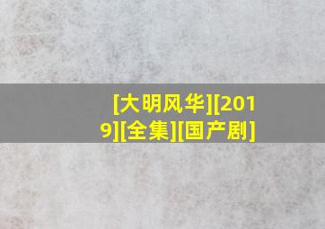 [大明风华][2019][全集][国产剧]